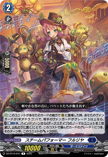 スチームパフォーマー フルリヤ 【DZ-BT10/047R】