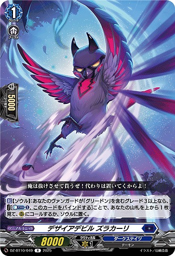 デザイアデビル ズラカーリ 【DZ-BT10/049R】