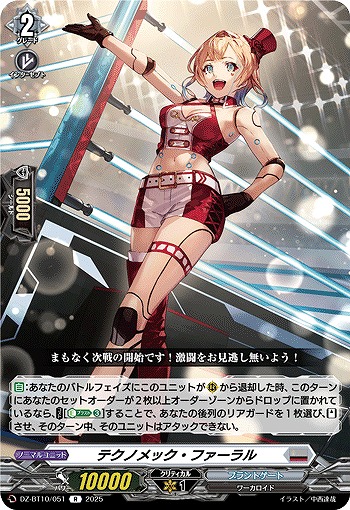 テクノメック・ファーラル 【DZ-BT10/051R】