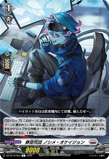 葬空死団 ノシメ・オケイジョン 【DZ-BT10/053R】