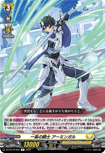 一条の騎士 アーミンガル 【DZ-BT10/055R】