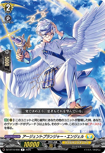 アージェントプランジャー・エンジェル 【DZ-BT10/056R】