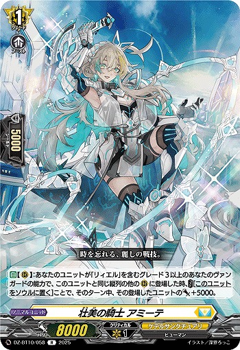 壮美の騎士 アミーテ 【DZ-BT10/058R】