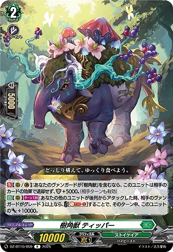 樹角獣 ティッパー 【DZ-BT10/059R】