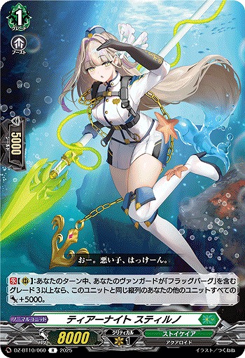 ティアーナイト スティルノ 【DZ-BT10/060R】