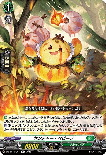 ヤンチャー・ペピーノ 【DZ-BT10/061R】