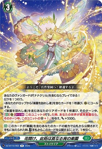 花開け、此処は真なる宵の楽園 【DZ-BT10/062R】