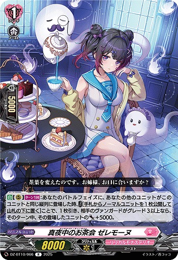 真夜中のお茶会 ゼレモーヌ 【DZ-BT10/066R】