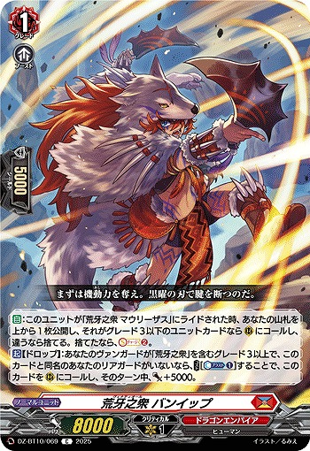 荒牙之衆 バンイップ 【DZ-BT10/069C】