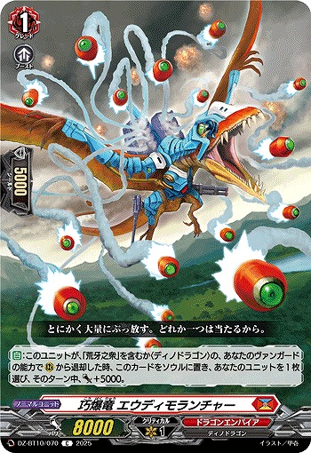 巧爆竜 エウディモランチャー 【DZ-BT10/070C】