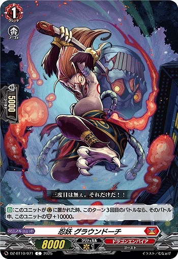 忍妖 グラウンドーチ 【DZ-BT10/071C】