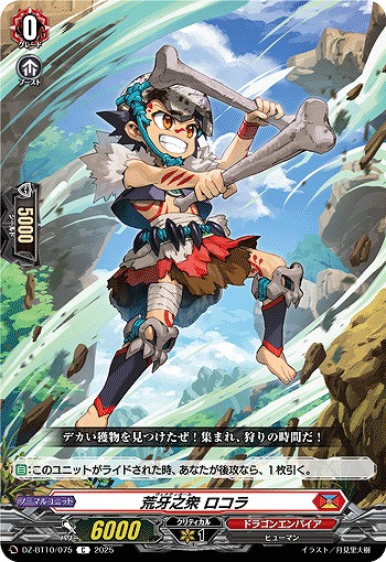 荒牙之衆 ロコラ 【DZ-BT10/075C】