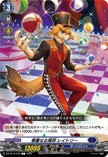 華麗なる操球 レイトリー 【DZ-BT10/076C】