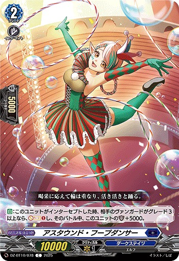 アスタウンド・フープダンサー 【DZ-BT10/078C】