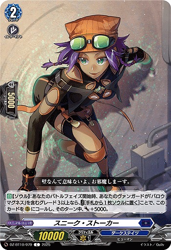 スニーク・ストーカー 【DZ-BT10/079C】