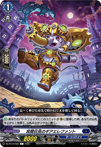 耳聞目見のギアエレファント 【DZ-BT10/082C】