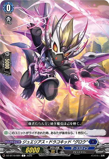 ジュエリアス・ドラコキッド “グロウ” 【DZ-BT10/084C】