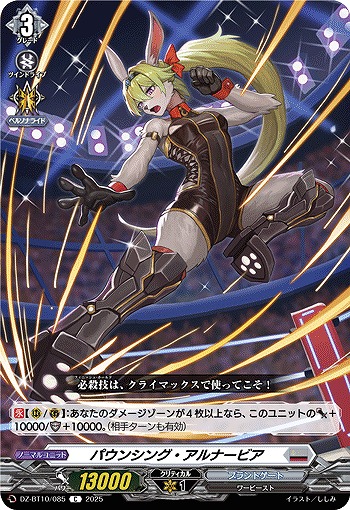 パウンシング・アルナービア 【DZ-BT10/085C】