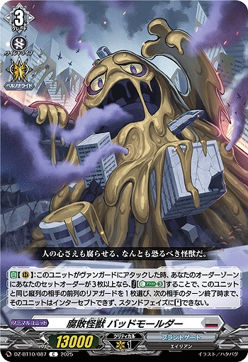 腐敗怪獣 バッドモールダー 【DZ-BT10/087C】