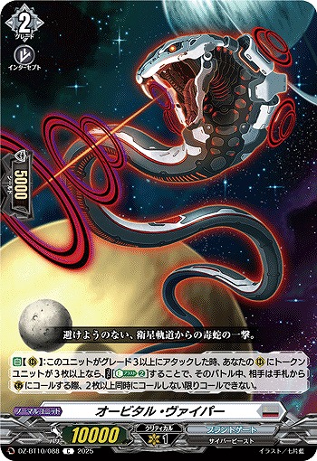 オービタル・ヴァイパー 【DZ-BT10/088C】