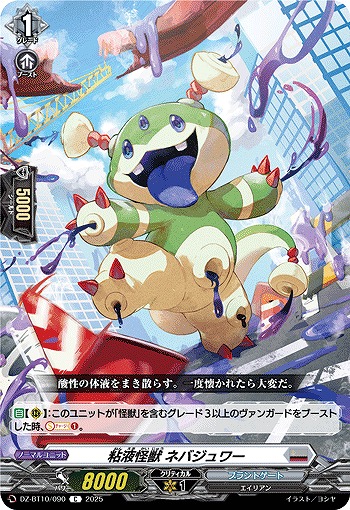粘液怪獣 ネバジュワー 【DZ-BT10/090C】