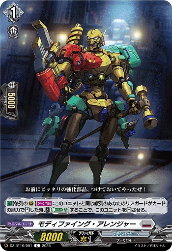 モディファイング・アレンジャー 【DZ-BT10/091C】