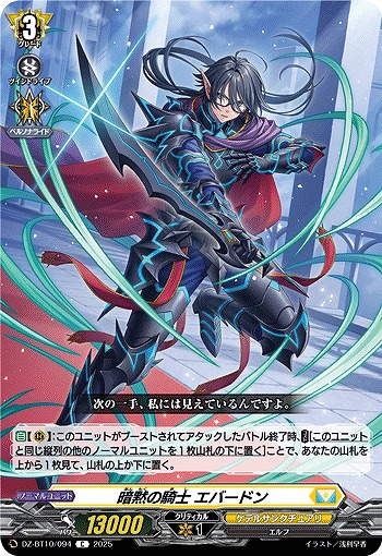 暗黙の騎士 エバードン 【DZ-BT10/094C】