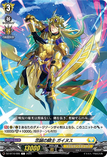 忠誠の騎士 ガイヌス 【DZ-BT10/095C】