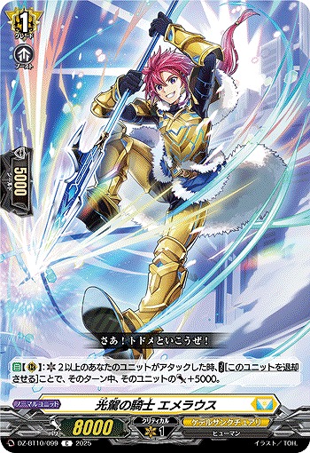 光駕の騎士 エメラウス 【DZ-BT10/099C】
