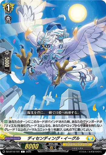 ディセンディング・イーグル 【DZ-BT10/101C】