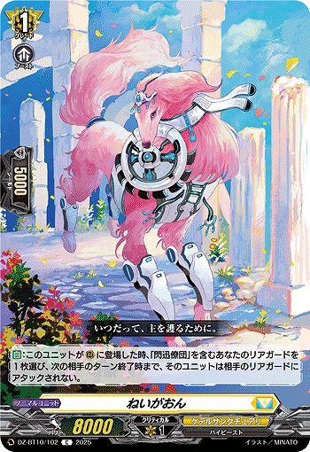 ねいがおん 【DZ-BT10/102C】