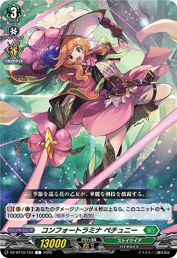 コンフォートラミナ ペチュニー 【DZ-BT10/103C】