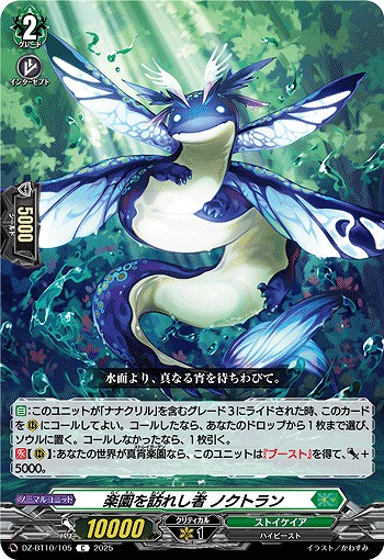 楽園を訪れし者 ノクトラン 【DZ-BT10/105C】