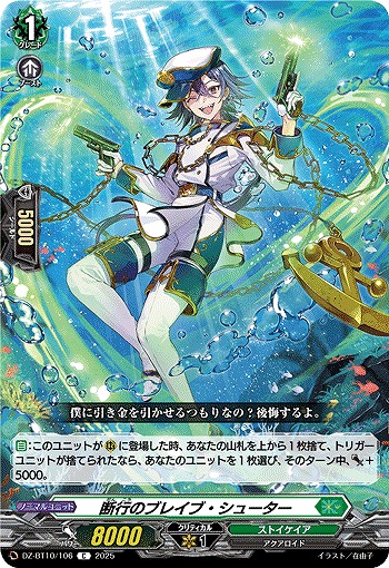 断行のブレイブ・シューター 【DZ-BT10/106C】