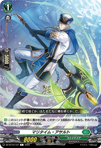 マリタイム・アサルト 【DZ-BT10/107C】