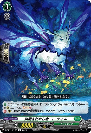 楽園を訪れし者 ヨーティル 【DZ-BT10/109C】