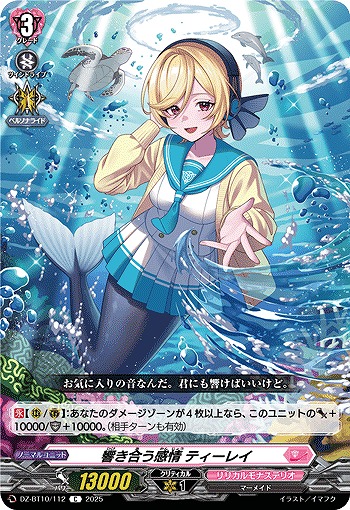 響き合う感情 ティーレイ 【DZ-BT10/112C】