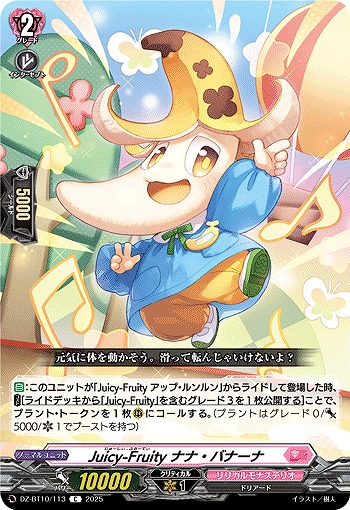Juicy-Fruity ナナ・バナーナ 【DZ-BT10/113C】