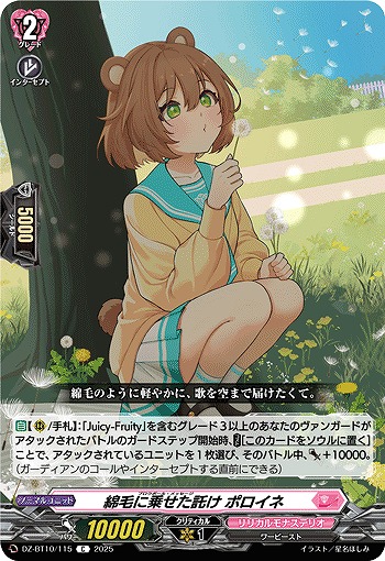 綿毛に乗せた託け ポロイネ 【DZ-BT10/115C】