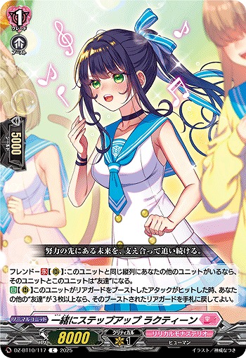 一緒にステップアップ ラクティーン 【DZ-BT10/117C】