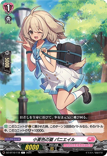 小麦色の夏 パニエイル 【DZ-BT10/118C】