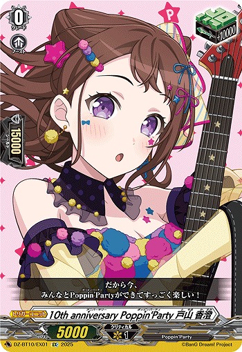 10th anniversary Poppin'Party 戸山 香澄(EX) 【DZ-BT10/EX01】