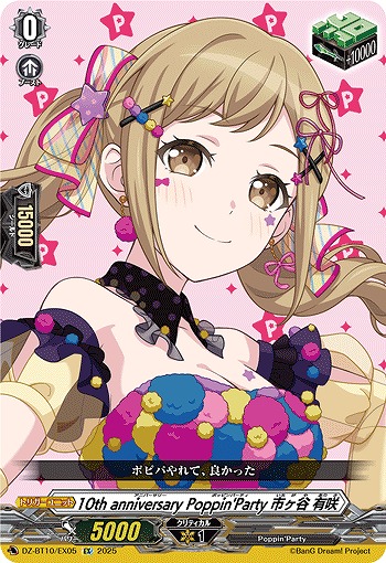 10th anniversary Poppin'Party 市ヶ谷 有咲(EX) 【DZ-BT10/EX05】