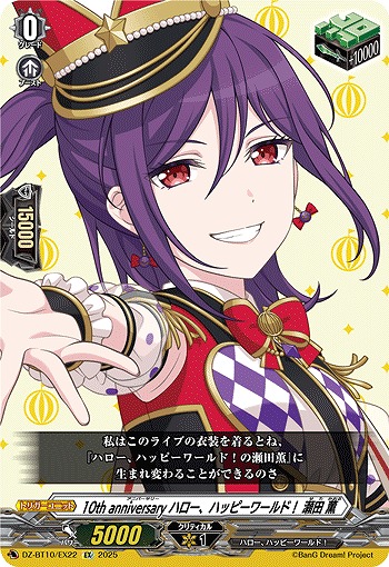 10th anniversary ハロー、ハッピーワールド! 瀬田 薫(EX) 【DZ-BT10/EX22】