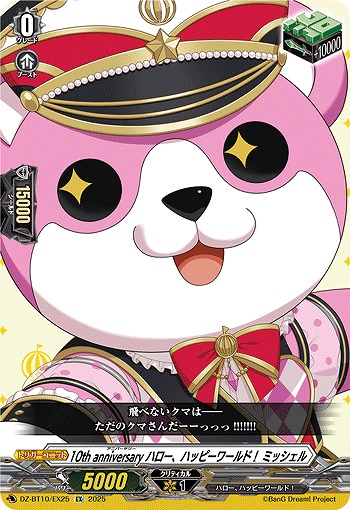 10th anniversary ハロー、ハッピーワールド! ミッシェル(EX) 【DZ-BT10/EX25】