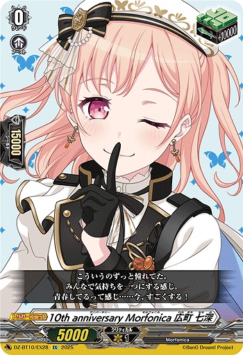 10th anniversary Morfonica 広町 七深(EX) 【DZ-BT10/EX28】