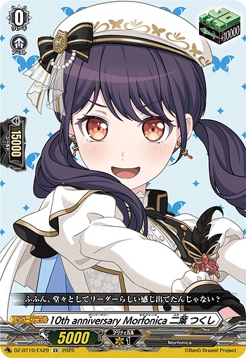10th anniversary Morfonica 二葉 つくし(EX) 【DZ-BT10/EX29】