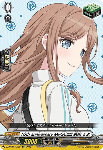 10th anniversary MyGO!!!!! 長崎 そよ(EX) 【DZ-BT10/EX39】