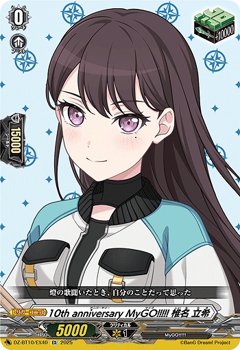 10th anniversary MyGO!!!!! 椎名 立希(EX) 【DZ-BT10/EX40】