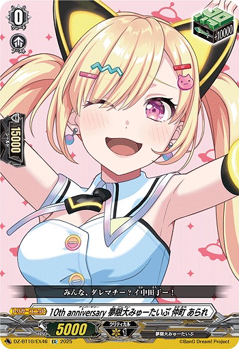 10th anniversary 夢限大みゅーたいぷ 仲町 あられ(EX) 【DZ-BT10/EX46】